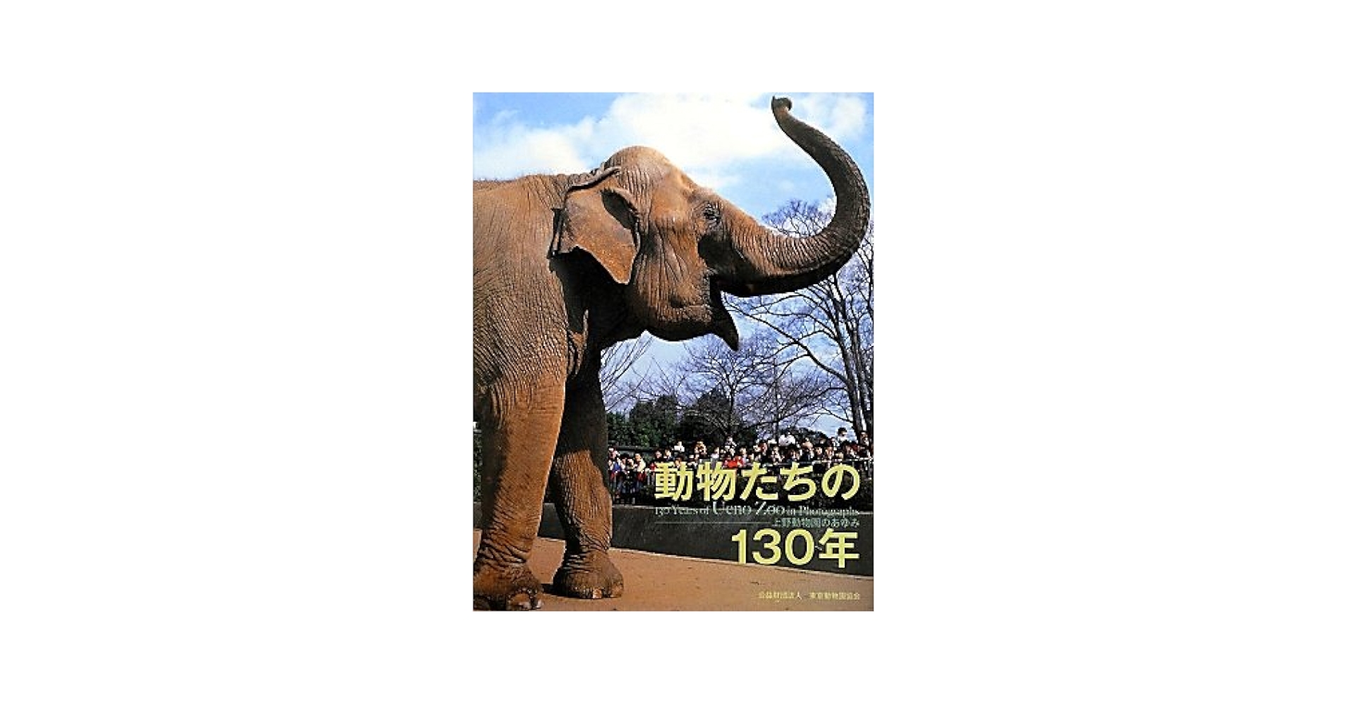 上野動物園百年史 (本編 資料編）2巻 どうぶつえんデジタルライブラリー ｜ 東京ズーネット